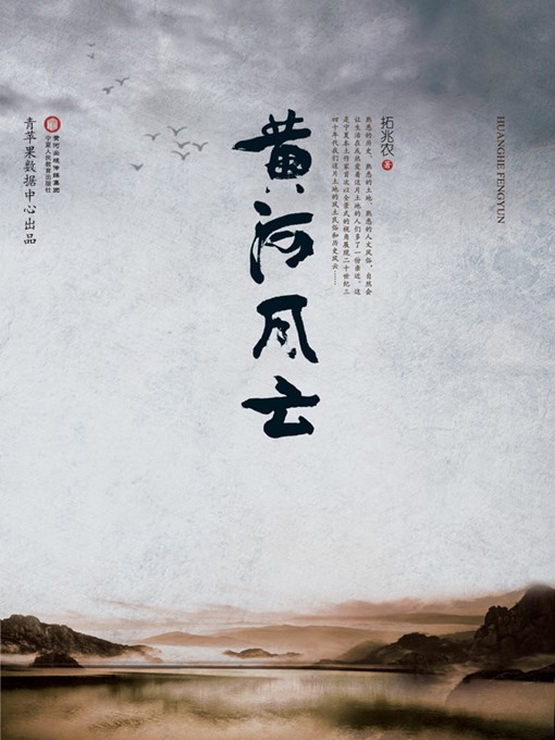 Title details for 黄河风云 by 拓兆农 - Available